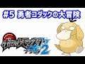 #5 コダックと愉快な仲間たち【ポケモンBW2】