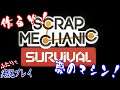 #50【Scrap Mechanic SURVIVAL】目指すぞ発明王！？作るぞ夢のマシン！【二人実況】