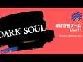【Dark Souls III(4)】次の街？へ - ほぼ日刊ゲームLive!!