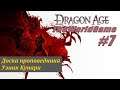Прохождение Dragon Age: Origins [#7] (Доска проповедника | Узник Кунари)