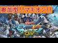 【EXVSMBON マキオン 89日目】誰でも歓迎参加型プレマ!!火定期配信 人いれば大会【live】