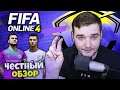 FIFA Online 4 - БЕСПЛАТНАЯ ФИФА - УСПЕХ ИЛИ ПРОВАЛ ? ЧЕСТНЫЙ ОБЗОР !