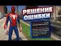 GTA 5 вылетает после установки СКРИПТОВЫХ МОДОВ! РЕШЕНИЕ! Unhandled exception in script ERROR FIX!