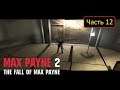 Max Payne 2: The Fall of Max Payne - Часть 12 - Пути ее синапсов