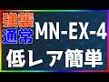 【アークナイツ】MN-EX-4(強襲/通常) 低レア簡単 「マリア・ニアール」【明日方舟 / Arknights】