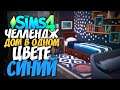 СТРОЮ ДОМ В ОДНОМ ЦВЕТЕ! - The Sims 4 СИНИЙ ДОМ (СИМС 4 БЕЗ ДОПОВ)
