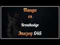 Панда vs. Breathedge - Episode 45