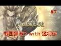 #007 戦国無双2 with 猛将伝 HD ver プレイ動画 (Samurai Warriors 2 with Extreme Legends Game playing #7)