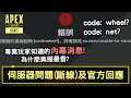 專業玩家內幕消息? 伺服器情況及官方回應! code: wheel/code: net (廣東話中文字幕)
