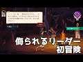 【CURIOUS EXPEDITION2】忠誠心がダダ下がり!侮られるリーダー初冒険