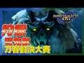 【魔物獵人崛起 /MHRise】 刀客對決大賽/狩獵雪鬼獸 EP4