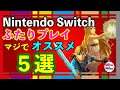 【Nintendo Switch】ふたりプレイ マジでおすすめ５選
