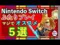 【Nintendo Switch】ふたりプレイ マジでおすすめ5選
