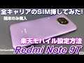 Softbank専売!? 2万円の5Gスマホ Redmi Note 9TをSIMロック解除して4キャリア全てのSIMを挿したら問題なく通信できるのか？Redmi Note 9Tで楽天モバイルを使う方法
