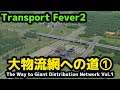 Transport Fever 2 大物流網への道 Vol.1