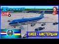 X-Plane 11 ► Спец Рейс EURO2020 (B747) ► Киев ✈ Амстердам ► VATSIM