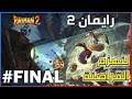 رايمان 2 : لنهزم القراصنة  | Rayman 2: The Great Escape #FINAL