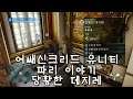 어쌔신크리드 유니티 파리 이야기 당황한 데지레 Assassin’s Creed Unity