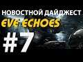 Eve Echoes - Новостной Дайджест #7