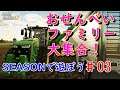 Farming Simullator 19 (PS4)「おせんべいファミリー大集合！」SEASONで遊ぼう #03