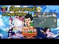Hunter x Hunter เกมมือถือ Action MMO เปิดทางการแล้ว ภายอสวยมาก เล่นโคตรมัน !!