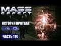 Mass Effect прохождение - ИСТОРИЯ ПРОТЕАН ОТ СТРАЖА (русская озвучка) #114