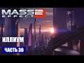 Mass Effect 2 прохождение - ТОРГОВЫЕ РЯДЫ ИЛЛИУМА (русская озвучка) #30