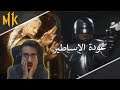 Mortal Kombat 11 | 😱😱 مشاهدة وردة فعل لتوسعة مورتال كومبات 11