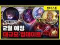 [업데이트] 아이리 리메이크/마르가,세피라 상향/흡활 하향!! // 펜타스톰,rov,aov