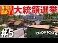 【Tropico 6】実況#5 支持率２０％からスタートする絶望の大統領選挙【トロピコ6】