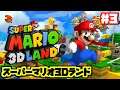 スーパーマリオ3Dランド実況プレイ♪ Part3【Super Mario 3D Land - Walkthrough World 7～8】