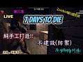 【阿暘】|7 DAYS TO dIE|"七日殺"(A18.3) B3 第三季"Zombie贓比餿刮者" 哎呀!我怎麼撿到一台廂型車