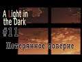 A Light in the Dark / Свет в темноте (ВН) #11 Потерянное доверие