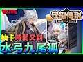 【守望傳說 Guardian Tales】抽卡！九尾狐登場可以玩水隊了！唔知今次歐洲定非洲呢？直播重溫！3/12/2020