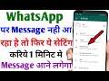 How To Solve Whatsapp Message Receive Problem | Whatsapp Par Message Nahi Aa Raha Hai To Kya Karen