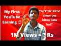 My First YouTube Earning| My First Payment From YouTube| YouTube kitne views per kitna pesa deta hai