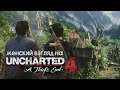 UNCHARTED 4 • #10 • Типичная Либерталия, да...