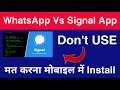 WhatsApp Vs Signal App - Mobile में Install मत करना ! Which Is Best App ?