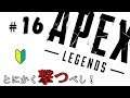 ＃16【Apex Legends】とにかく撃つべし！初心者のエイペックスレジェンズ