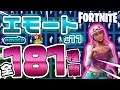 Fortnite フォートナイト エモート・ダンス181種類紹介！Introduction of Emote 181 types