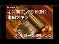 キン肉マンGO FIGHT!/串田アキラ【オルゴール】 (アニメ「キン肉マン」OP)