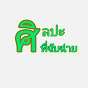 ศิลปะที่จับฉ่าย