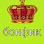 бонфик кибер спорт