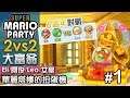 【6週年對戰】2vs2 華麗塔樓的扭蛋機#1 擲骰子大富翁(15回合)《Super Mario Party》Eli+女皇 vs Leo+阿俊 | Switch 超級瑪利歐派對