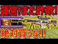 【CoD:MOBILE】この武器 再販売はマズいですよ!!『能力目当てで買うの注意!!』【CoDモバイル:実況者ジャンヌ】
