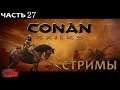 Conan Exiles - 27 Долгожданное обновление (СТРИМЫ).