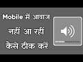 How To Fix Sound Problem On Any Android - How To Fix Mobile Sound Problem - Fix Mobile Sound