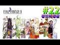 마리온 #22 봉인의 동굴-파이널 판타지4 픽셀 리마스터 Final Fantasy IV Pixel Remaster