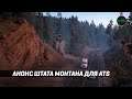 АНОНС ШТАТА МОНТАНА ДЛЯ ATS