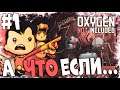 А что если... Oxygen Not Included - Spaced Out!? \ ВЫЖИВАЕМ НА АСТЕРОИДЕ! \ #1 \первый взгляд